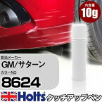 タッチアップペン GM/サターン 8624 OLIMPIC WHITE 1本 Holts ホルツ MINMIX タッチペン 筆塗りタイプ ネコポス 送料無料