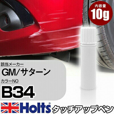 タッチアップペン GM/サターン B34 BLACK DIAMOND 1本 Holts ホルツ MINIMIX タッチペン 筆塗りタイプ ネコポス 送料無料 車 キズ消しタッチペン【TU&SP】(ペン)