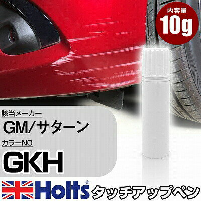 タッチアップペン GM/サターン GKH ポセイドンブルー 1本 Holts ホルツ MINIMIX タッチペン 筆塗りタイプ ネコポス 送料無料 車 キズ消しタッチペン(ペン)