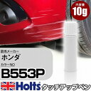 タッチアップペン ホンダ B553P コバルトブルーパール 1本 Holts ホルツ MINIMIX タッチペン 筆塗りタイプ ネコポス 送料無料 車 キズ消しタッチペン(ペン)