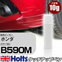 タッチアップペン ホンダ B590M イノセントブルーメタリック 1本 Holts ホルツ MINIMIX タッチペン 筆塗りタイプ ネコポス 送料無料 車 キズ消しタッチペン【TU SP】(ペン)