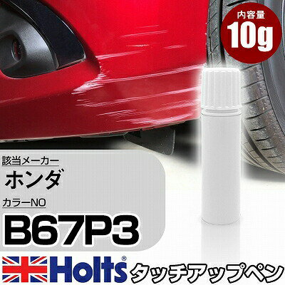 タッチアップペン ホンダ B67P3 アトランティスブルーパール・3 1本 Holts ホルツ MINIMIX タッチペン 筆塗りタイプ ネコポス 送料無料 車 キズ消しタッチペン【TU&SP】(ペン)