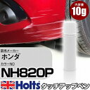 タッチアップペン ホンダ NH820P プレミアムヴィーナスブラックパール 1本 Holts ホルツ MINIMIX タッチペン 筆塗りタイプ ネコポス 送料無料 車 キズ消しタッチペン【TU SP】(ペン)