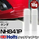 タッチアップペン ホンダ NH841P プレミアムスターホワイトパール 3P 上塗り1本/下塗り1本 Holts ホルツ MINIMIX タッチペン 筆塗りタイプ ネコポス 送料無料 車 キズ消しタッチペン【TU SP】(ペン)