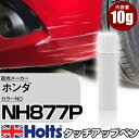 タッチアップペン ホンダ NH877P ソニックグレーパール 1本 Holts ホルツ MINIMIX タッチペン 筆塗りタイプ ネコポス 送料無料 車 キズ消しタッチペン【TU SP】(ペン)