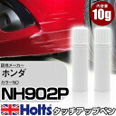 タッチアップペン ホンダ NH902P プレミアムサンライトホワイトP 上塗り1本/下塗り1本 Holts ホルツ MINIMIX タッチペン 筆塗りタイプ ネコポス 送料無料 車 キズ消しタッチペン【TU&SP】(ペン)