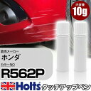 タッチアップペン ホンダ R562P プレミアムピンクパール 3P 上塗り1本/下塗り1本 Holts ホルツ MINIMIX タッチペン 筆塗りタイプ ネコポス 送料無料 車 キズ消しタッチペン(ペン)