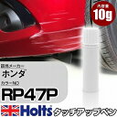 タッチアップペン ホンダ RP47P グラマラスモーブパール 1本 Holts ホルツ MINIMIX タッチペン 筆塗りタイプ ネコポス 送料無料 車 キズ消しタッチペン【TU&SP】(ペン)