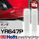 タッチアップペン ホンダ YR647P サーマルオレンジパール 上塗り1本/下塗り1本 Holts ホルツ MINIMIX タッチペン 筆塗りタイプ ネコポス 送料無料 車 キズ消しタッチペン【TU SP】(ペン)