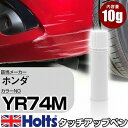 タッチアップペン ホンダ YR74M アスコットグレーM 1本 Holts ホルツ MINIMIX タッチペン 筆塗りタイプ ネコポス 送料無料 車 キズ消しタッチペン【TU&SP】(ペン)