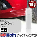 タッチアップペン ヒュンダイ EB EBONY BLACK 1本 Holts ホルツ MINIMIX タッチペン 筆塗りタイプ ネコポス 送料無料 車 キズ消しタッチペン【TU SP】(ペン)