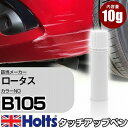 タッチアップペン ロータス B105 NIGHTFALL BLUE 1本 Holts ホルツ MINIMIX タッチペン 筆塗りタイプ ネコポス 送料無料 車 キズ消しタッチペン【TU SP】(ペン)