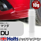 タッチアップペン マツダ DU マリーナブルー 1本 Holts ホルツ MINIMIX タッチペン 筆塗りタイプ ネコポス 送料無料 車 キズ消しタッチペン【TU&SP】(ペン)