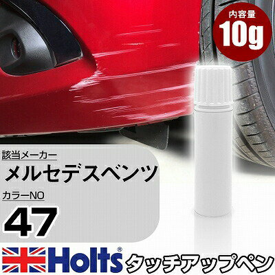 タッチアップペン メルセデスベンツ 0047 AMG ALUBEAM SILVER 1本 Holts ホルツ MINIMIX タッチペン 筆塗りタイプ ネコポス 送料無料 車 キズ消しタッチペン【TU&SP】(ペン)