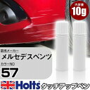 タッチアップペン メルセデスベンツ 057 AMG LE MANS ROT 上塗り1本/下塗り1本 Holts ホルツ MINIMIX タッチペン 筆塗りタイプ ネコポス 送料無料 車 キズ消しタッチペン【TU&SP】(ペン)