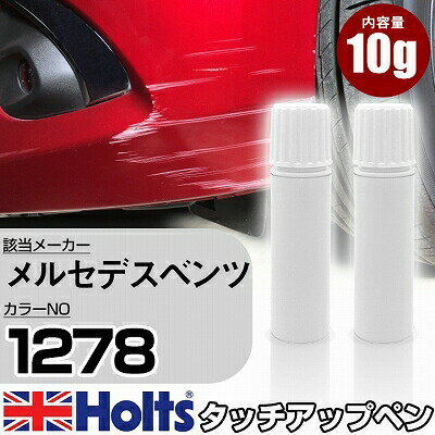 タッチアップペン メルセデスベンツ 1278 AMG SOLARBEAM 上塗り1本/下塗り1本 Holts ホルツ MINIMIX タッチペン 筆塗りタイプ ネコポス 送料無料 車 キズ消しタッチペン【TU&SP】(ペン)