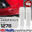 タッチアップペン メルセデスベンツ 1278 AMG SOLARBEAM 上塗り1本/下塗り1本 Holts ホルツ MINIMIX タッチペン 筆塗りタイプ ネコポス 送料無料 車 キズ消しタッチペン【TU&SP】(ペン)