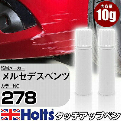 タッチアップペン メルセデスベンツ 278 AMG SOLARBEAM 上塗り1本/下塗り1本 Holts ホルツ MINIMIX タッチペン 筆塗りタイプ ネコポス 送料無料 車 キズ消しタッチペン【TU&SP】(ペン)