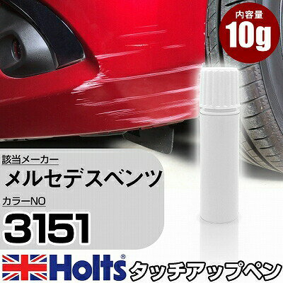 タッチアップペン メルセデスベンツ 3151 CINNABAR RED 1本 Holts ホルツ MINIMIX タッチペン 筆塗りタイプ ネコポス 送料無料 車 キズ消しタッチペン(ペン)