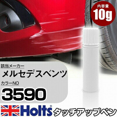 タッチアップペン メルセデスベンツ 3590 ファイアオパール 1本 Holts ホルツ MINIMIX タッチペン 筆塗りタイプ ネコポス 送料無料 車 キズ消しタッチペン(ペン)