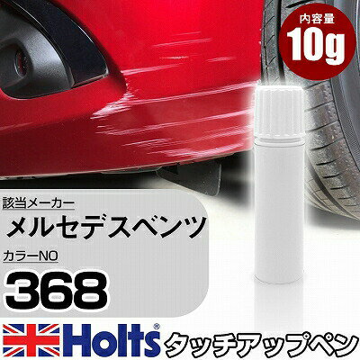 タッチアップペン メルセデスベンツ 368 フリントグレー 1本 Holts ホルツ MINIMIX タッチペン 筆塗りタイプ ネコポス 送料無料 車 キズ消しタッチペン【TU SP】(ペン)