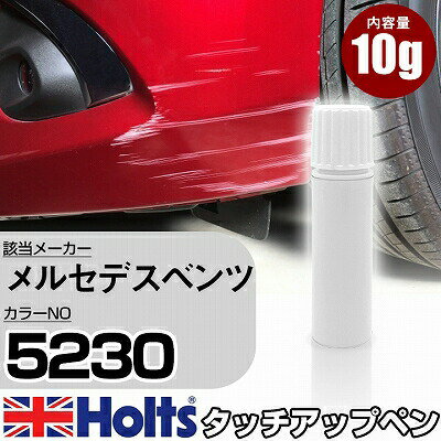 タッチアップペン メルセデスベンツ 5230 インディゴライトブルー 1本 Holts ホルツ MINIMIX タッチペン 筆塗りタイプ ネコポス 送料無料 車 キズ消しタッチペン(ペン)