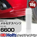 タッチアップペン メルセデスベンツ 6600 カリーイエロー 1本 Holts ホルツ MINIMIX タッチペン 筆塗りタイプ ネコポス 送料無料 車 キズ消しタッチペン(ペン)