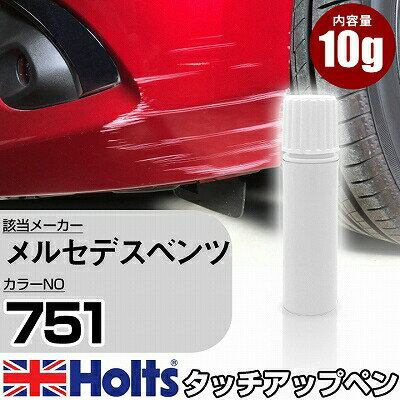 タッチアップペン メルセデスベンツ 751 アスコットグレー 1本 Holts ホルツ MINIMIX タッチペン 筆塗りタイプ ネコポス 送料無料 車 キズ消しタッチペン【TU&SP】(ペン)