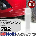 タッチアップペン メルセデスベンツ 792 パラジウムシルバー 1本 Holts ホルツ MINIMIX タッチペン 筆塗りタイプ ネコポス 送料無料 車 キズ消しタッチペン(ペン)