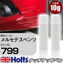 タッチアップペン メルセデスベンツ 799 ダイヤモンドホワイト 上塗り1本/下塗り1本 Holts ホルツ MINIMIX タッチペン 筆塗りタイプ ネコポス 送料無料 車 キズ消しタッチペン【TU SP】(ペン)