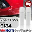 タッチアップペン メルセデスベンツ 9134 ロッククリスタルホワイト 上塗り1本/下塗り1本 Holts ホルツ MINIMIX タッチペン 筆塗りタイプ ネコポス 送料無料 車 キズ消しタッチペン【TU&SP】(ペン)