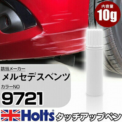 タッチアップペン メルセデスベンツ 9721 オニキスグレーM 1本 Holts ホルツ MINIMIX タッチペン 筆塗りタイプ ネコポス 送料無料 車 キズ消しタッチペン(ペン)