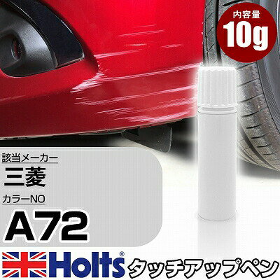 タッチアップペン 三菱 A72 ダークブルーイッシュグレーマイカ 1本 Holts ホルツ MINIMIX タッチペン 筆塗りタイプ ネコポス 送料無料 車 キズ消しタッチペン【TU SP】(ペン)