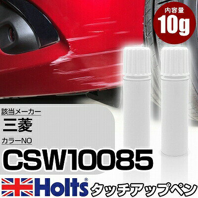 タッチアップペン 三菱 CSW10085 ホワイトダイヤモンド 上塗り1本/下塗り1本 Holts ホルツ MINIMIX タッチペン 筆塗りタイプ ネコポス 送料無料 車 キズ消しタッチペン(ペン)