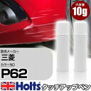 タッチアップペン 三菱 P62 レッドダイヤモンド 上塗り1本/下塗り1本 Holts ホルツ MINIMIX タッチペン 筆塗りタイプ ネコポス 送料無料 車 キズ消しタッチペン【TU&SP】(ペン)