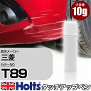 タッチアップペン 三菱 T89 シャノンブルー 1本 Holts ホルツ MINIMIX タッチペン 筆塗りタイプ ネコポス 送料無料 車 キズ消しタッチペン【TU&SP】(ペン)