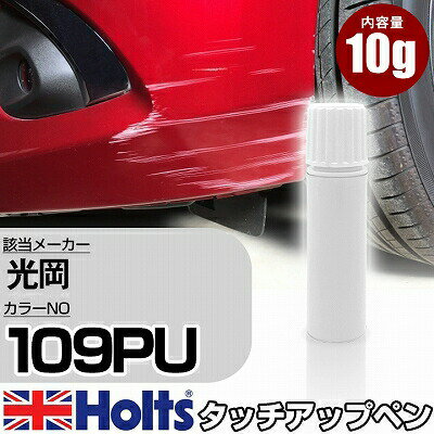 タッチアップペン 光岡 109PU オールドパープル 1本 Holts ホルツ MINIMIX タッチペン 筆塗りタイプ ネコポス 送料無料 車 キズ消しタッチペン【TU&SP】(ペン)