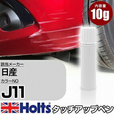 タッチアップペン 日産 J11 ビーンズ 1本 Holts ホルツ MINIMIX タッチペン 筆塗りタイプ ネコポス 送料無料 車 キズ消しタッチペン【TU SP】(ペン)