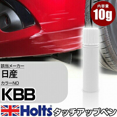 タッチアップペン 日産 KBB エターナルスノーホワイトTM 1本 Holts ホルツ MINIMIX タッチペン 筆塗りタイプ ネコポス 送料無料 車 キズ消しタッチペン(ペン)