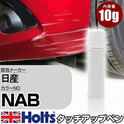 タッチアップペン 日産 NAB フランボワーズレッド 1本 Holts ホルツ MINIMIX タッチペン 筆塗りタイプ ネコポス 送料無料 車 キズ消しタッチペン【TU SP】(ペン)