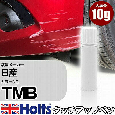 タッチアップペン 日産 TMB アイスブルーTM 1本 Holts ホルツ MINIMIX タッチペン 筆塗りタイプ ネコポス 送料無料 車 キズ消しタッチペン【TU&SP】(ペン)