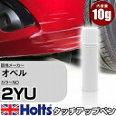 タッチアップペン オペル 2YU キャンディレッドパール 1本 Holts ホルツ MINIMIX タッチペン 筆塗りタイプ ネコポス 送料無料 車 キズ消しタッチペン【TU&SP】(ペン)