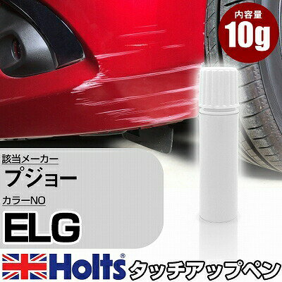 タッチアップペン プジョー ELG CUPRITE 1本 Holts ホルツ MINIMIX タッチペン 筆塗りタイプ ネコポス 送料無料 車 キズ消しタッチペン(ペン)