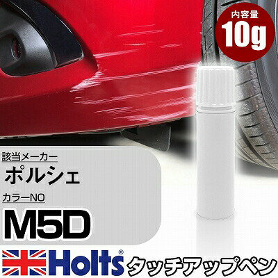 タッチアップペン ポルシェ M5D GENTIAN BLUE M 1本 Holts ホルツ MINIMIX タッチペン 筆塗りタイプ ネコポス 送料無料 車 キズ消しタッチペン【TU SP】(ペン)