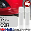 タッチアップペン ポルシェ S9R キャララホワイト 上塗り1本/下塗り1本 Holts ホルツ MINIMIX タッチペン 筆塗りタイプ ネコポス 送料無料 車 キズ消しタッチペン【TU&SP】(ペン)