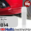 タッチアップペン ルノー B14 MARRON CALLISTO 1本 Holts ホルツ MINIMIX タッチペン 筆塗りタイプ ネコポス 送料無料 車 キズ消しタッチペン【TU SP】(ペン)