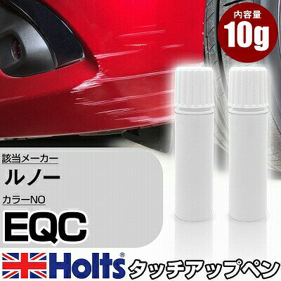 タッチアップペン ルノー EQC オランジュトニック 上塗り1本/下塗り1本 Holts ホルツ MINIMIX タッチペン 筆塗りタイプ ネコポス 送料無料 車 キズ消しタッチペン【TU&SP】(ペン)