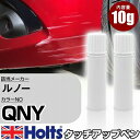 タッチアップペン ルノー QNY BLANC QUARTZ M 上塗り1本/下塗り1本 Holts ホルツ MINIMIX タッチペン 筆塗りタイプ ネコポス 送料無料 車 キズ消しタッチペン【TU SP】(ペン)