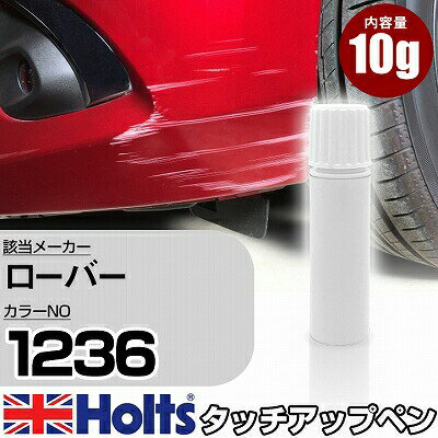 タッチアップペン ローバー 1236 アバロンブルーM 1本 Holts ホルツ MINIMIX タッチペン 筆塗りタイプ ネコポス 送料無料 車 キズ消しタッチペン【TU&SP】(ペン)