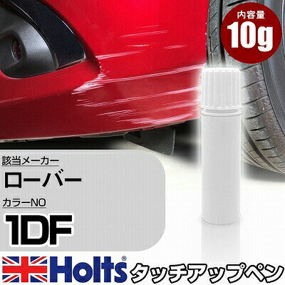 タッチアップペン ローバー 1DF EIGER GREY 1本 Holts ホルツ MINIMIX タッチペン 筆塗りタイプ ネコポス 送料無料 車 キズ消しタッチペン【TU&SP】(ペン)